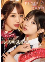 ぷるつやリップと舌が溶け合うねっとりレズキスで長身美人BAにレズ堕ちする華奢美少女 北岡果林 木下ひまりのパッケージ画像