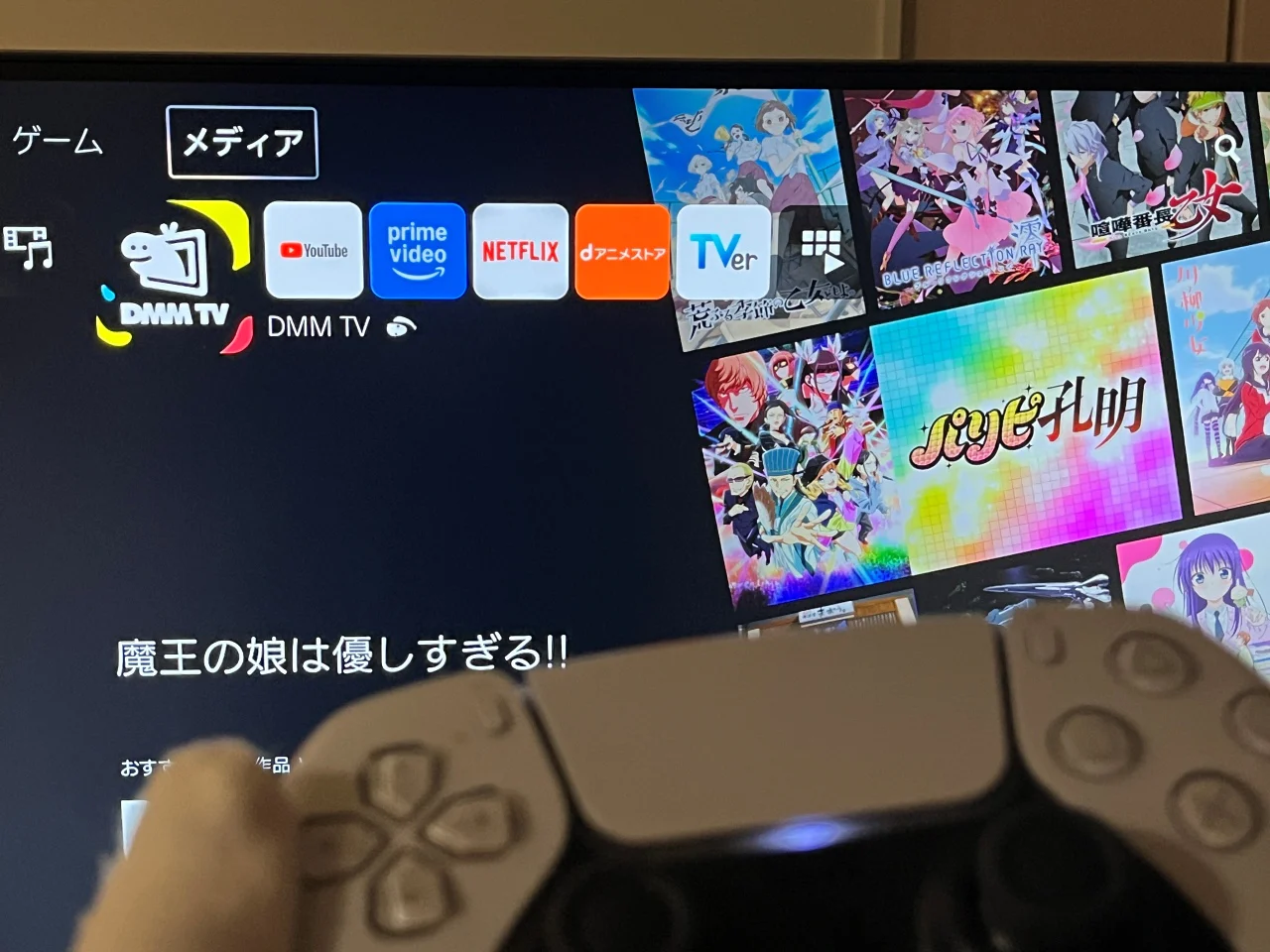 自宅のPlayStation5でDMM TVのアプリを使っている写真