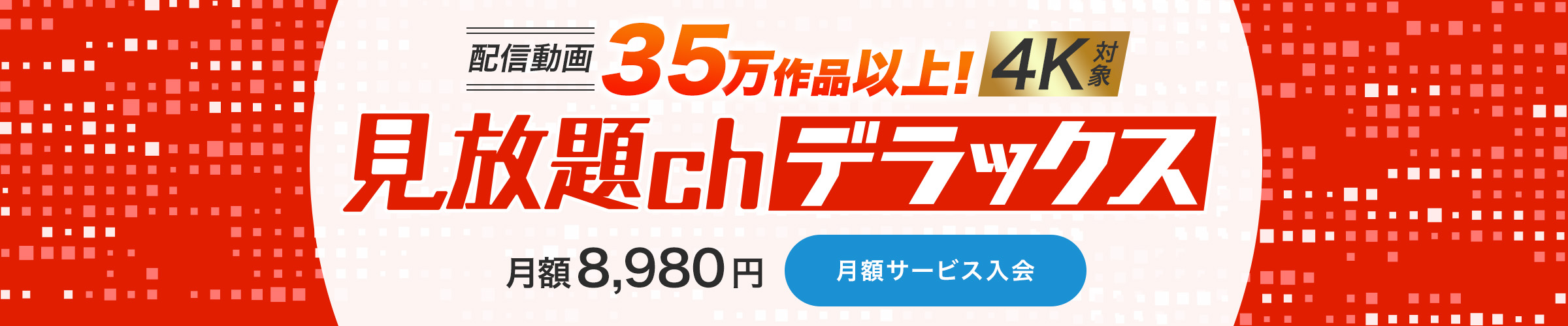 FANZA見放題ch