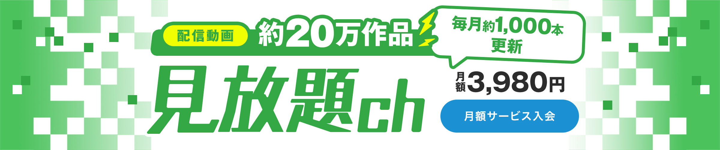 FANZA見放題ch
